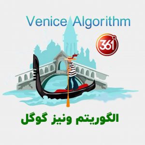 الگوریتم ونیز گوگل