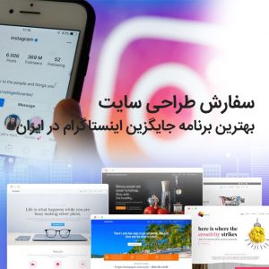سفارش طراحی سایت،بهترین برنامه‌ جایگزین اینستاگرام در ایران