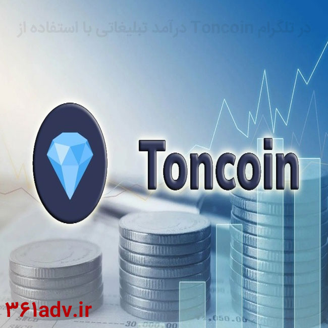 درآمد تبلیغاتی با استفاده از Toncoin در تلگرام
