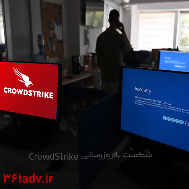 شکست به‌روزرسانی CrowdStrike