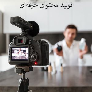 تولید محتوا