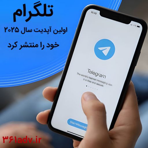 تلگرام اولین آپدیت سال ۲۰۲۵ خود را منتشر کرد