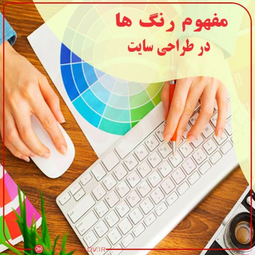 مفهوم رنگ ها در طراحی سایت