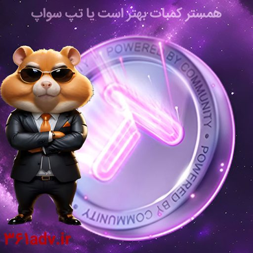 همستر کمبات بهتر است یا تپ سواپ