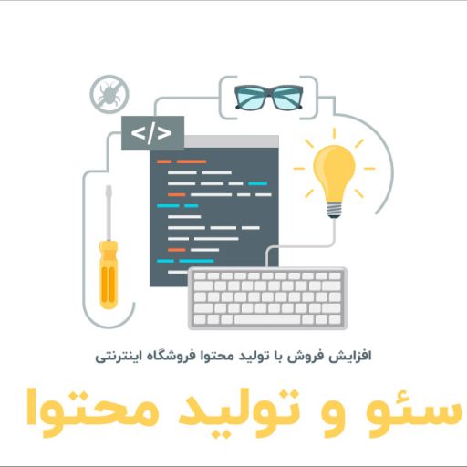 افزایش فروش با تولید محتوا فروشگاه اینترنتی