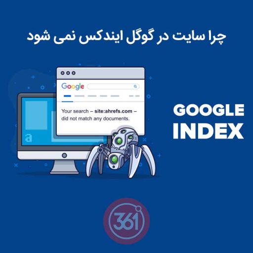 چرا سایت در گوگل ایندکس نمی شود